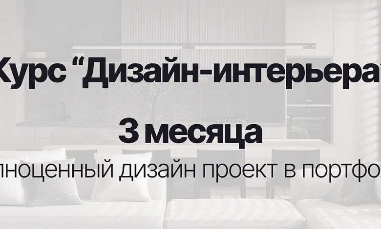  Дизайн Интерьера ( Вип ) 